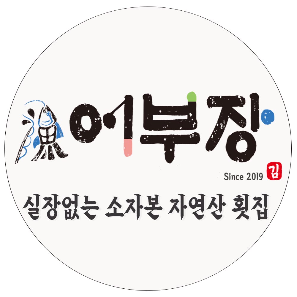 어부장