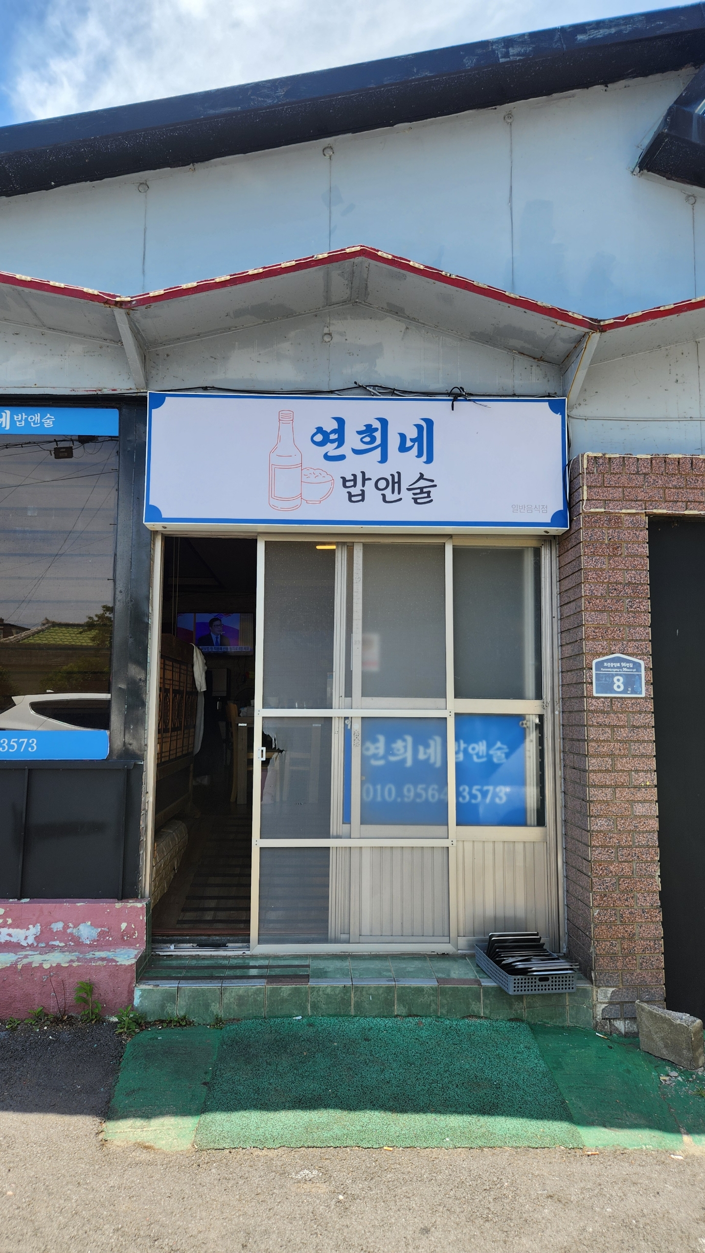 연희네밥집