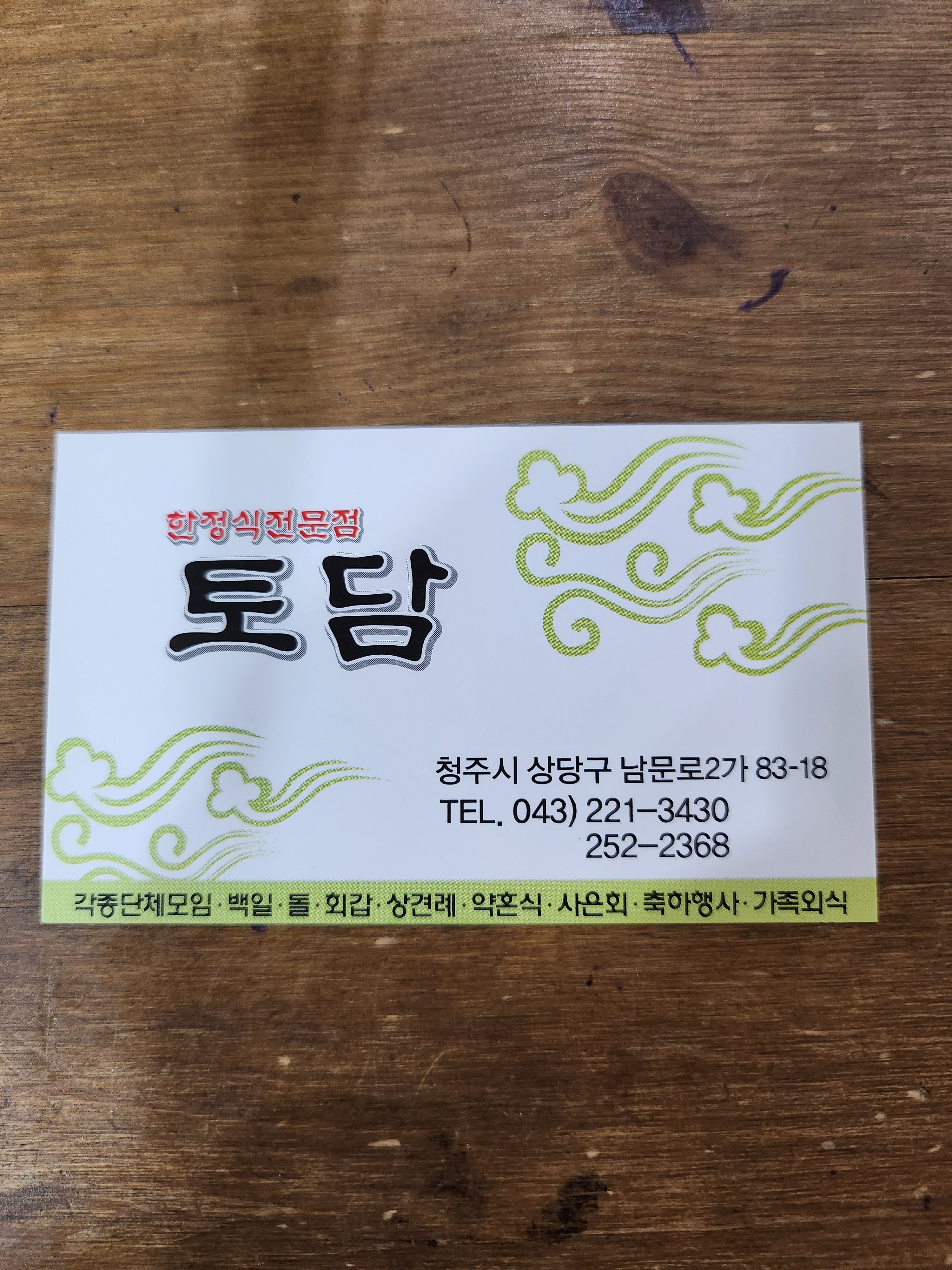 토담한정식