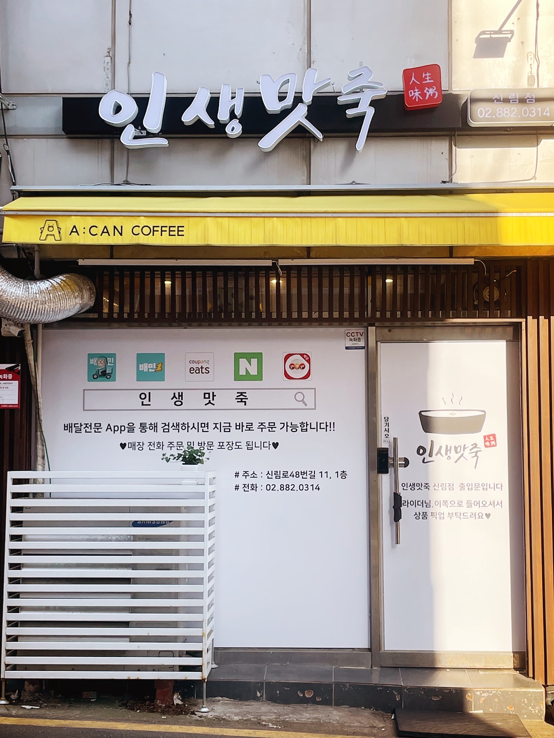인생맛죽 신림점