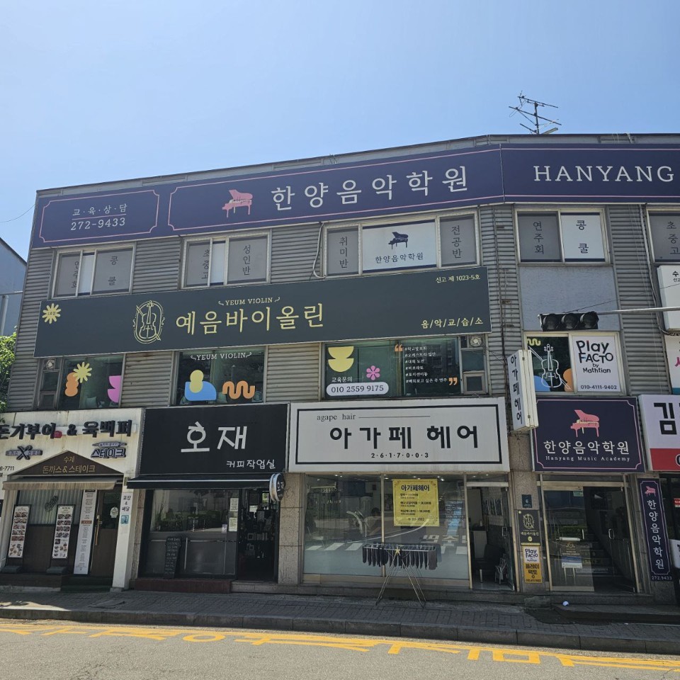 예음바이올린교습소