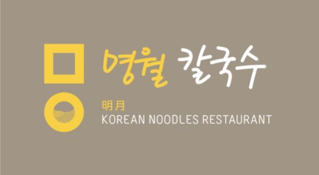 명월칼국수