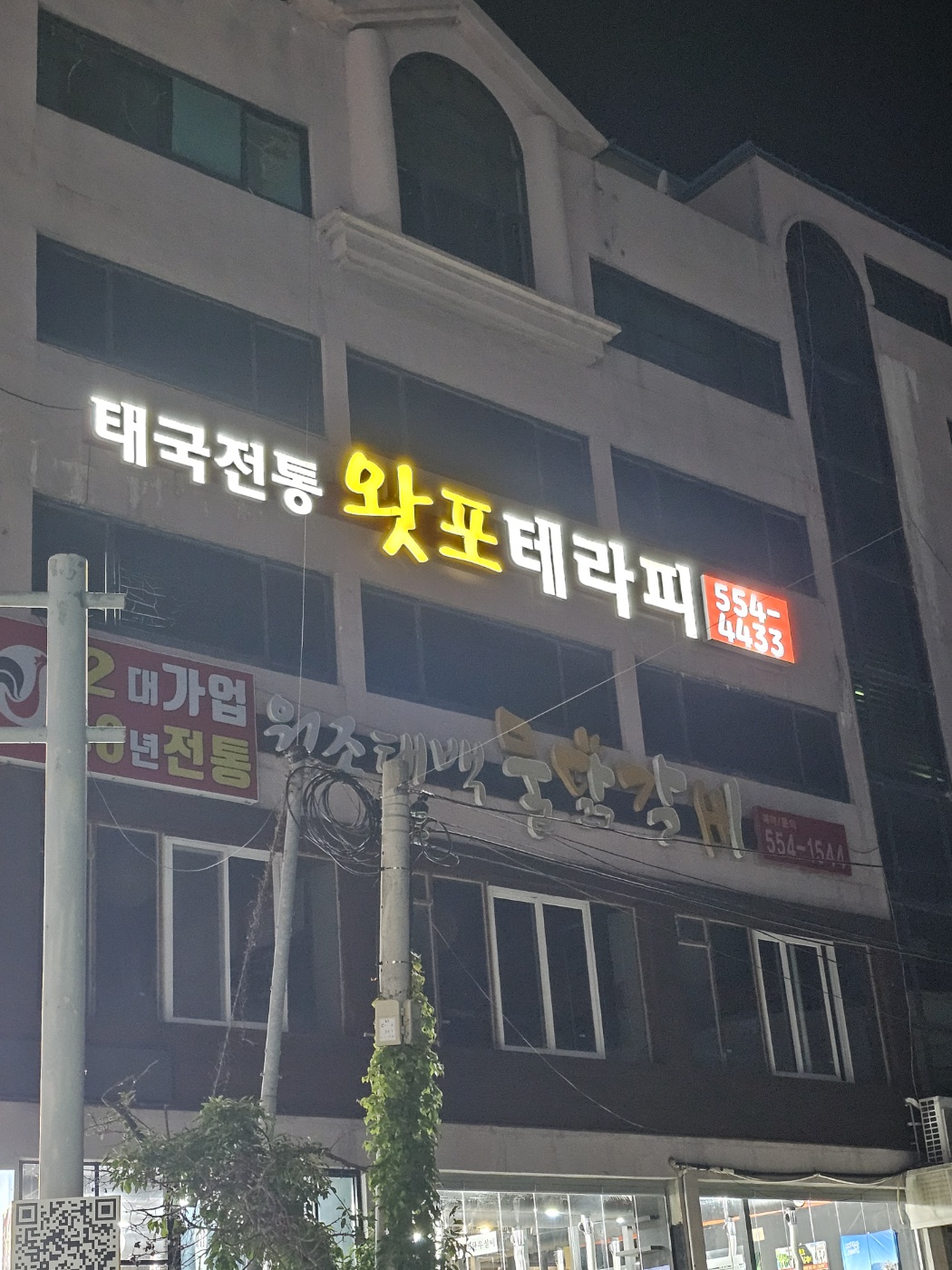 왓포 테라피