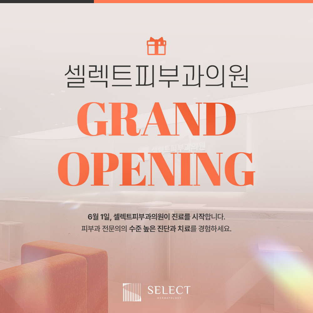 셀렉트피부과의원