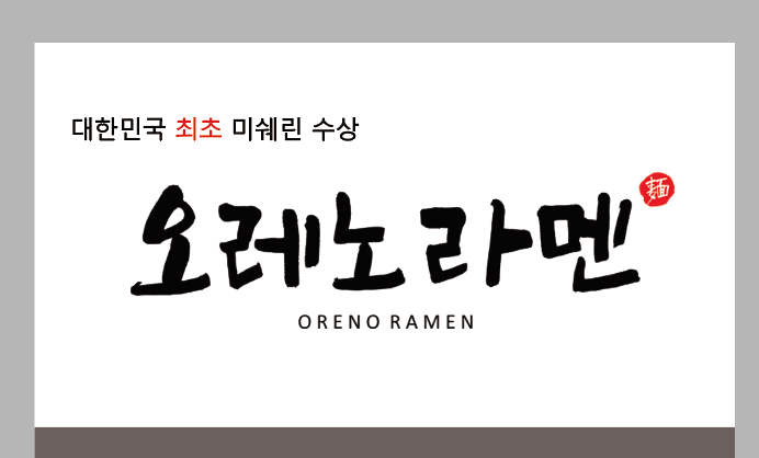 오레노라멘