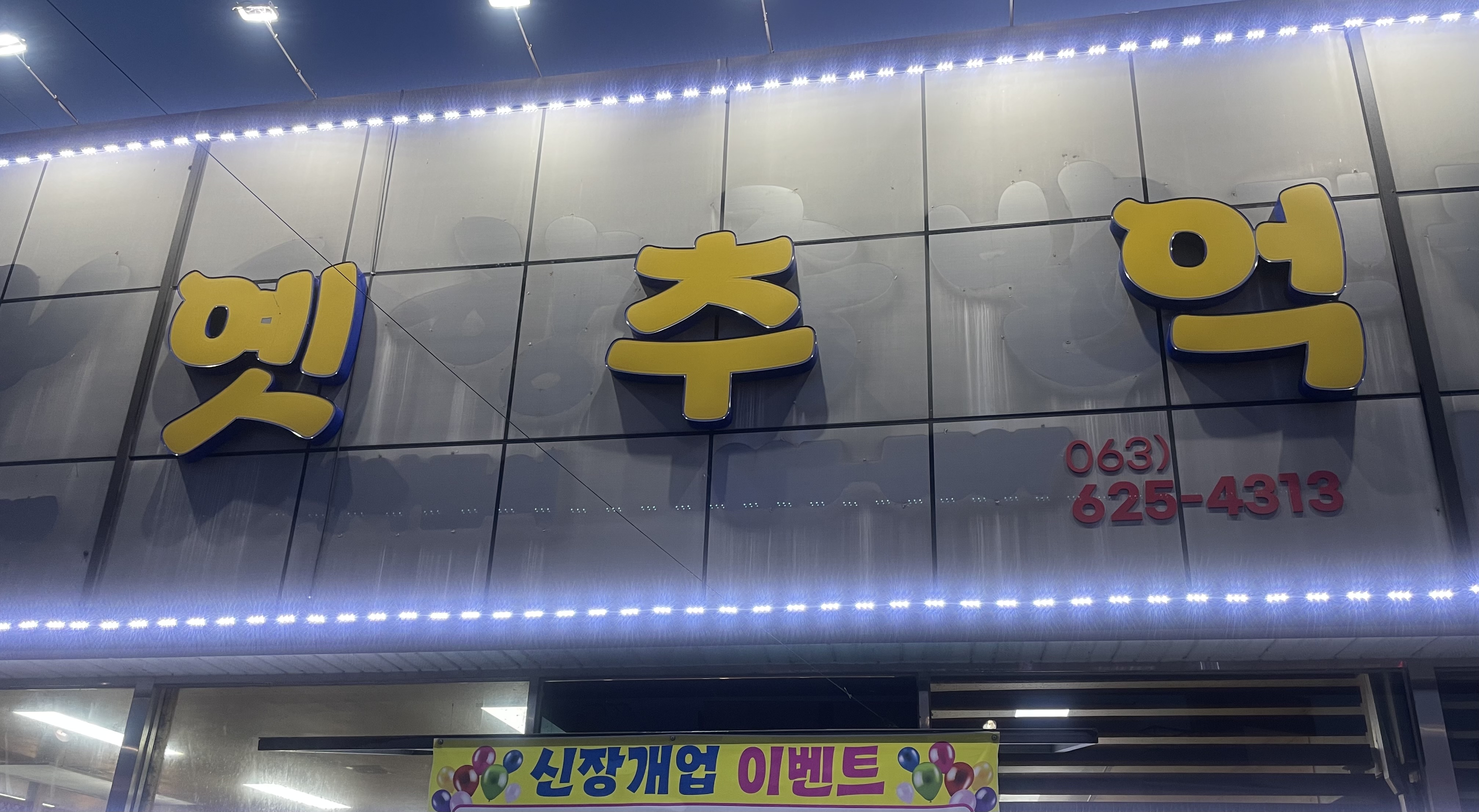 오징어볶음추천 전북 남원시 오징어볶음맛집 소개합니다. 옛추억
