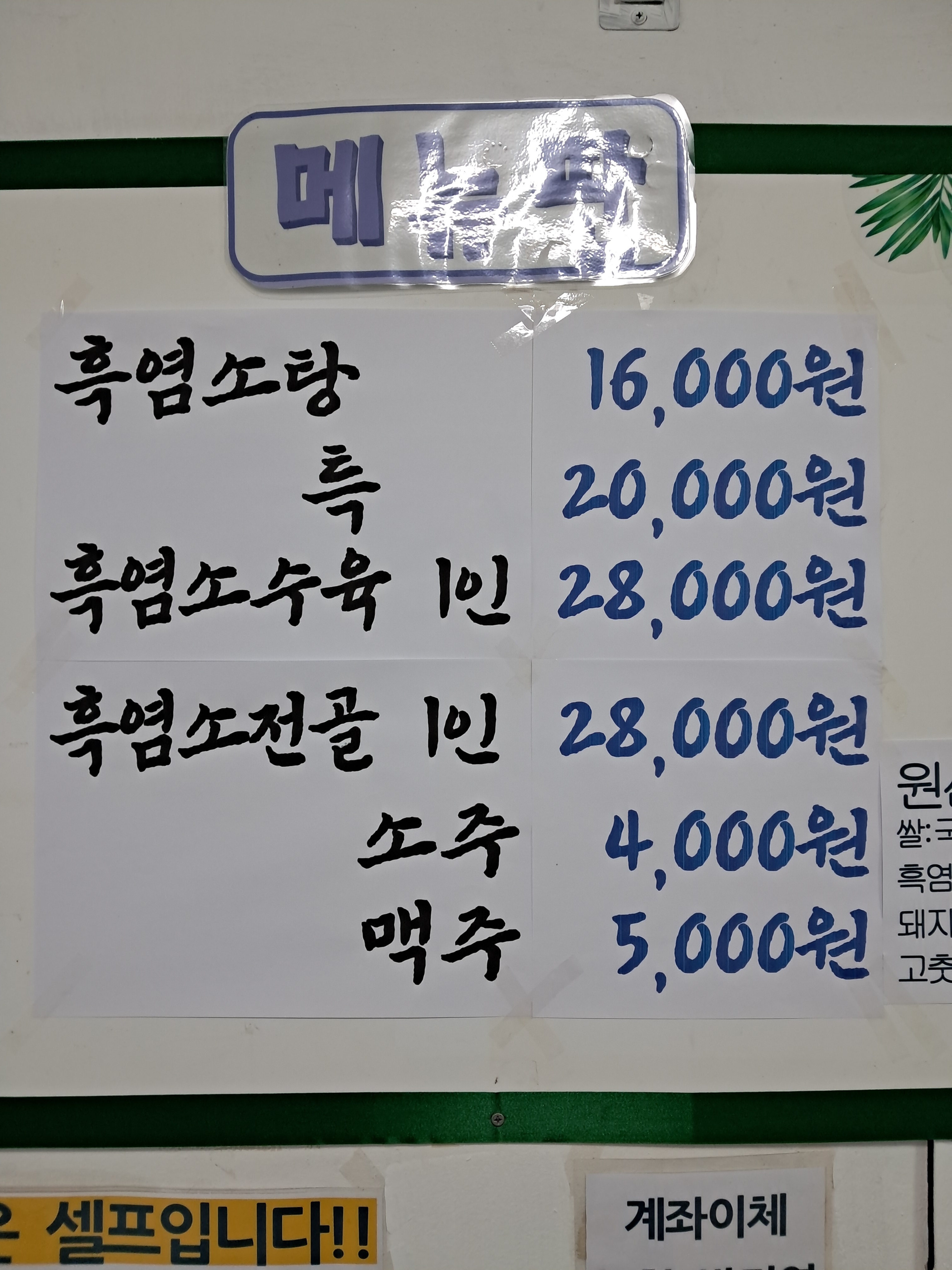 맛조은 식당 흑염소탕