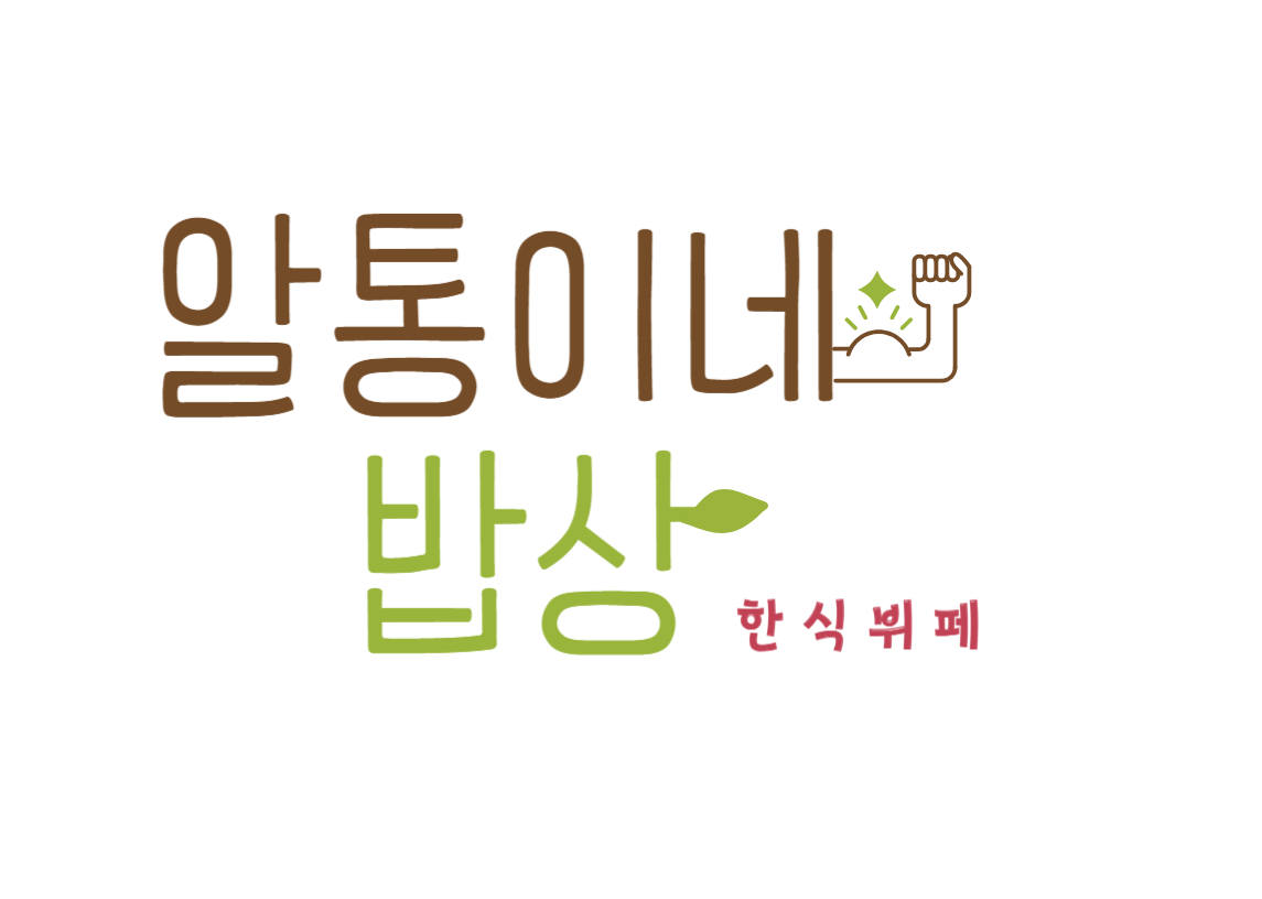 알통이네 한식뷔페
