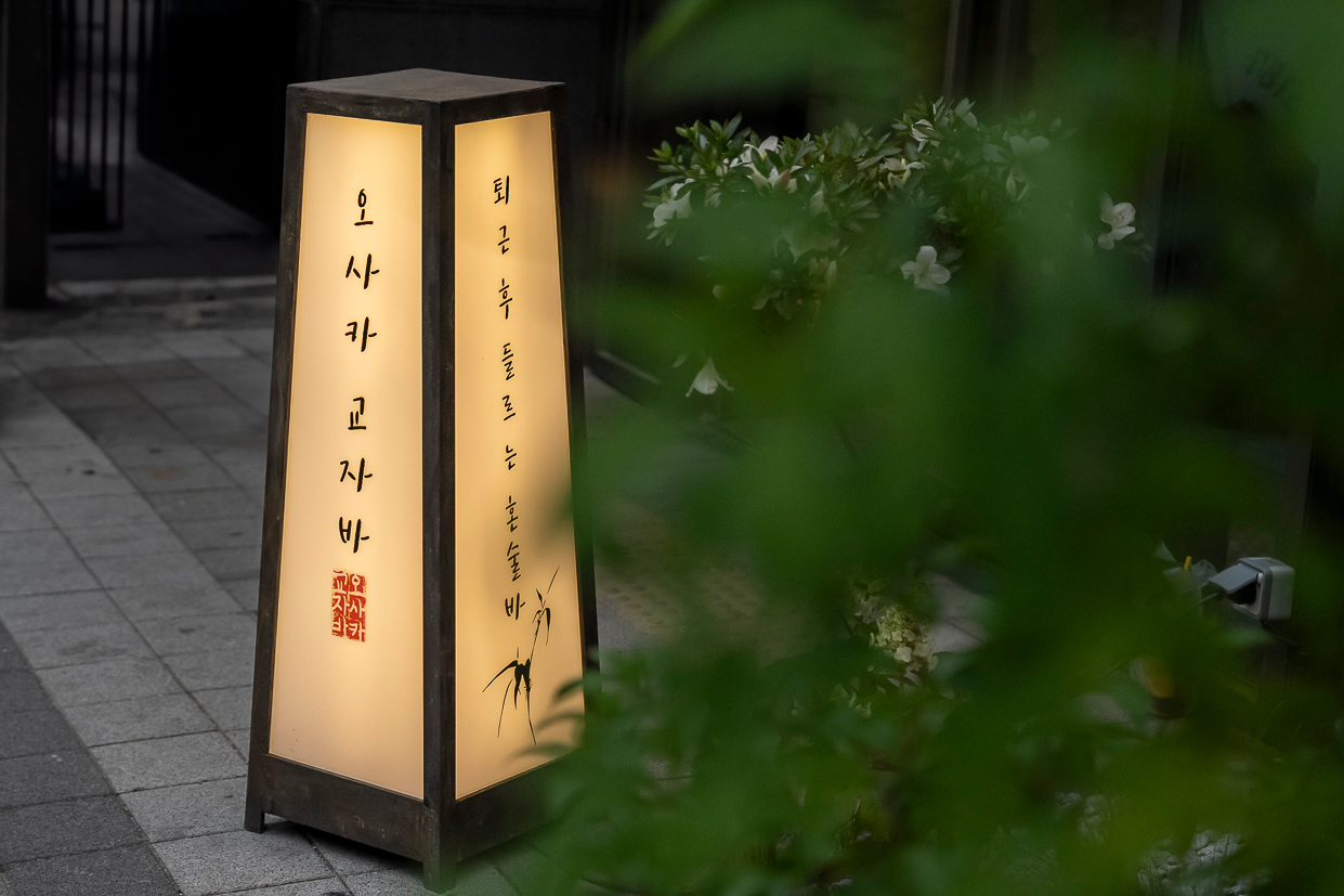 오사카교자바