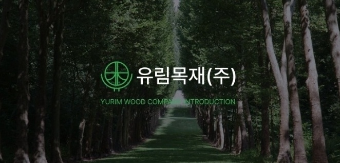 유림목재