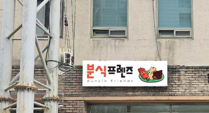 분식프렌즈