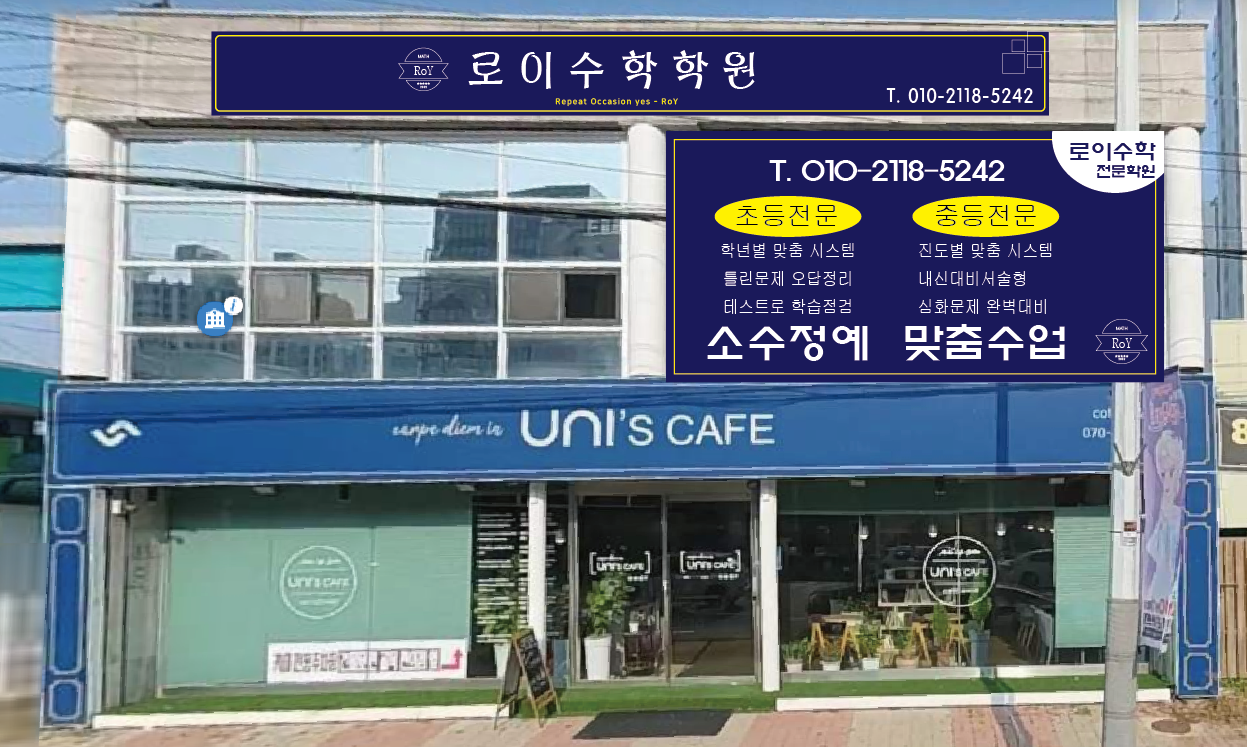 로이수학학원