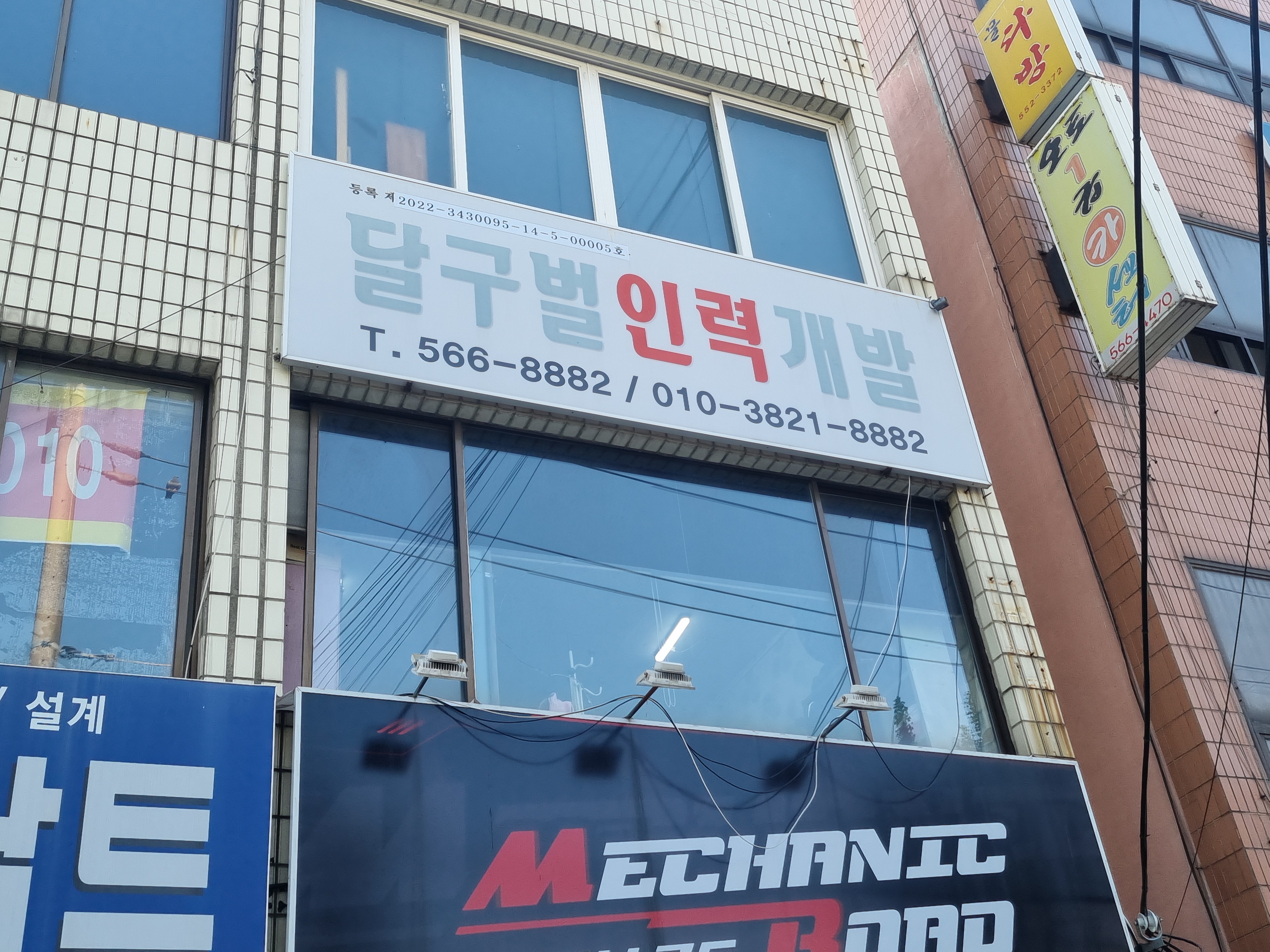 달구벌인력개발직업소개소