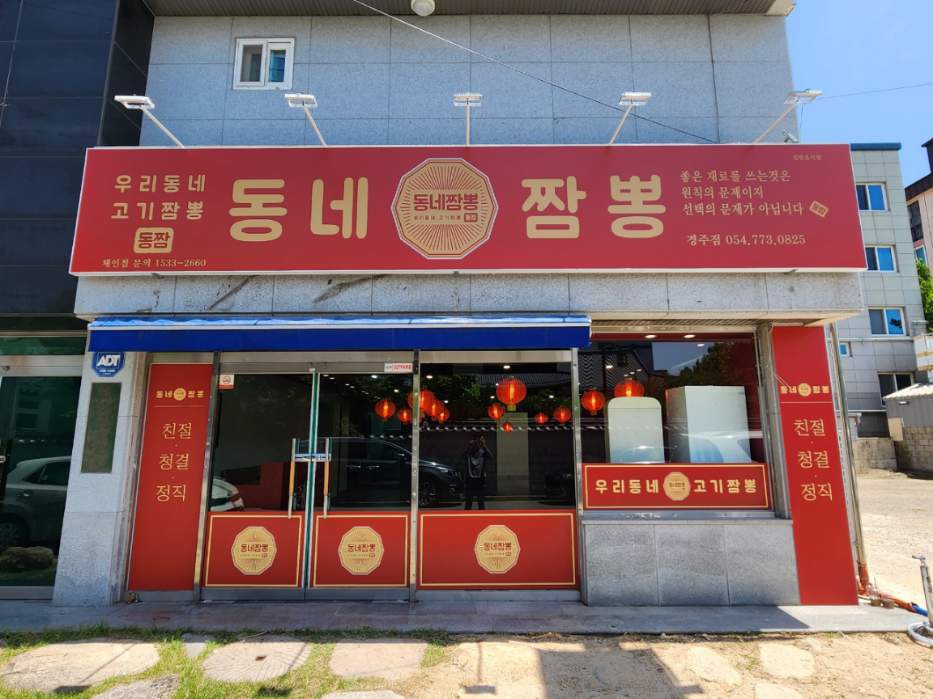 동네짬뽕 경주점