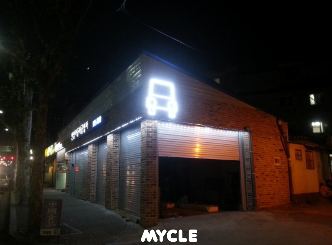 안암자동차공업사