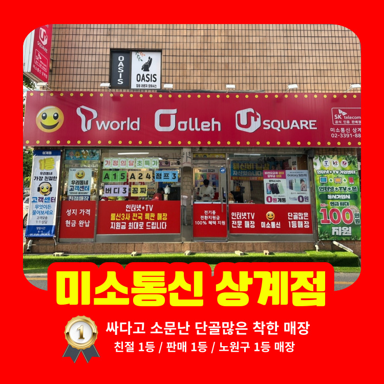 미소통신 상계점