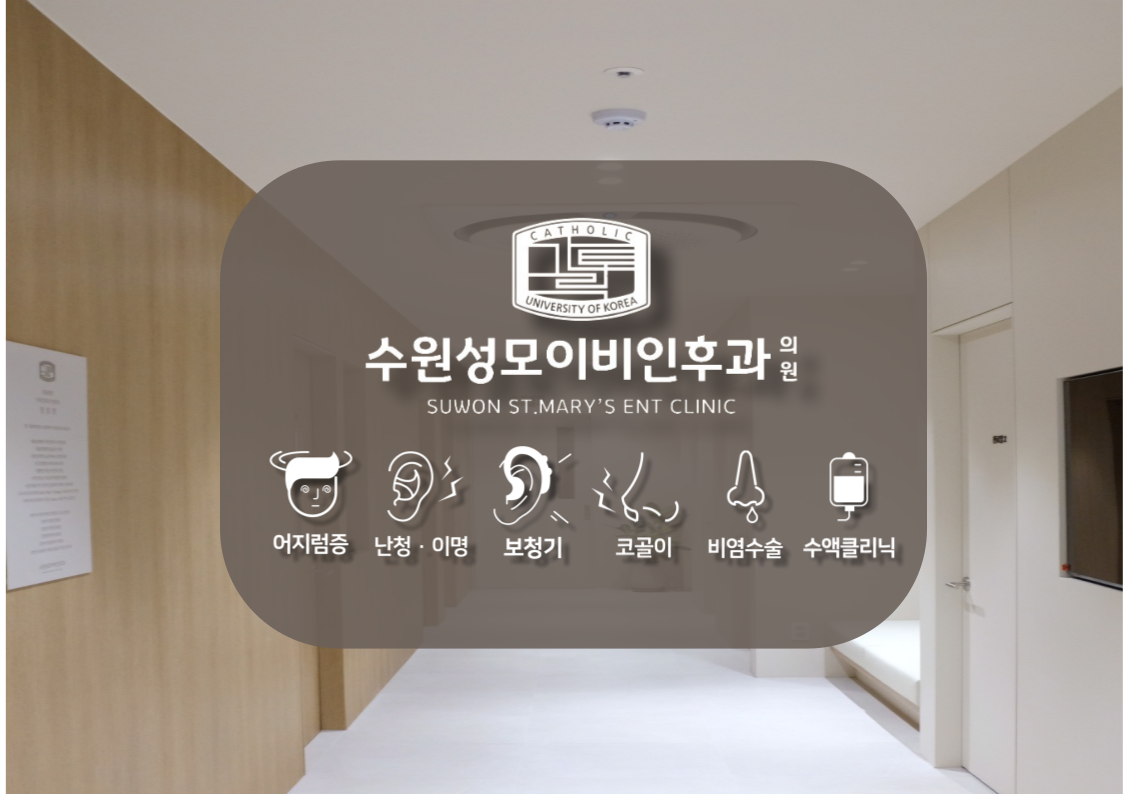 수원성모이비인후과의원