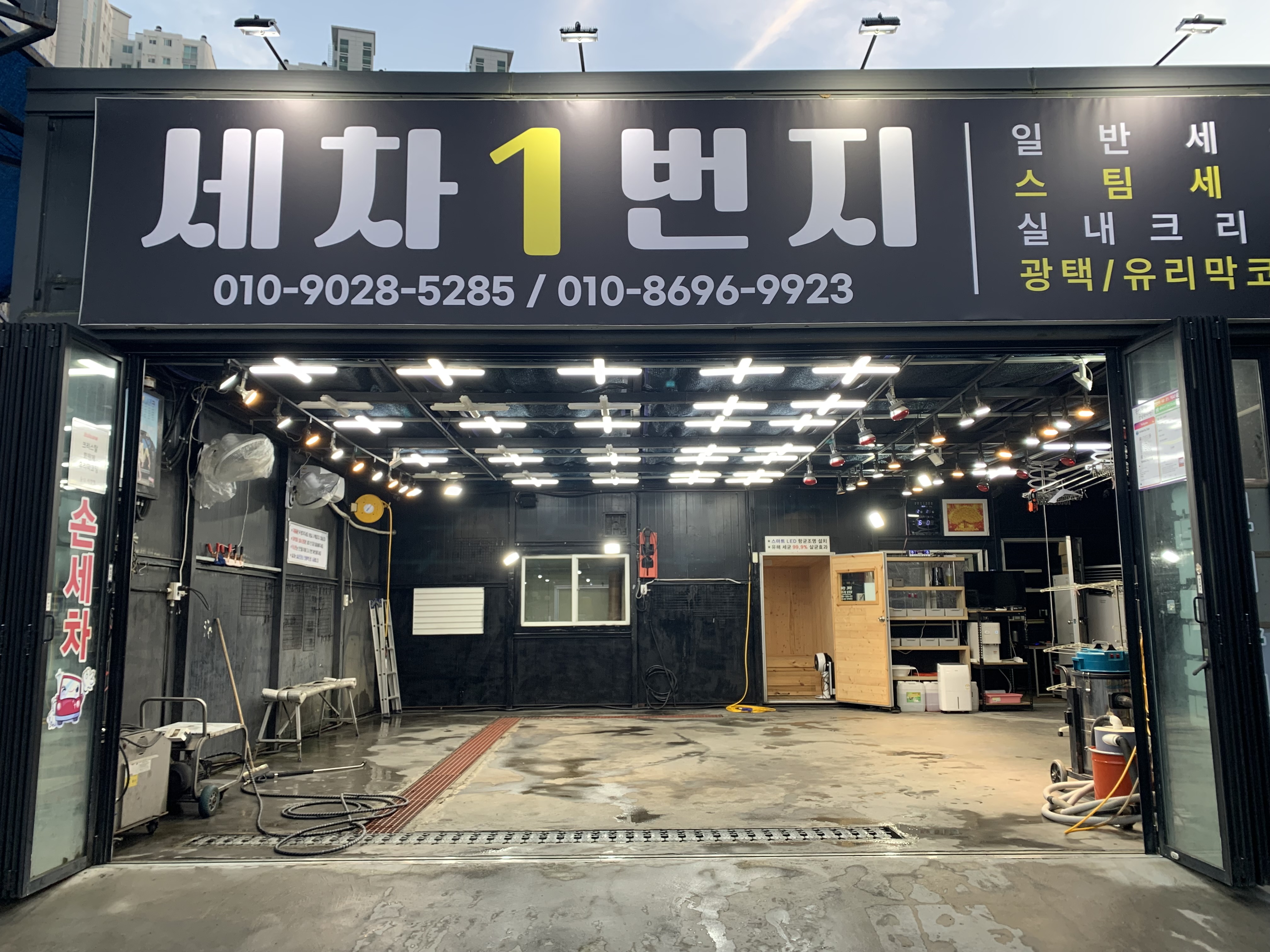세차1번지