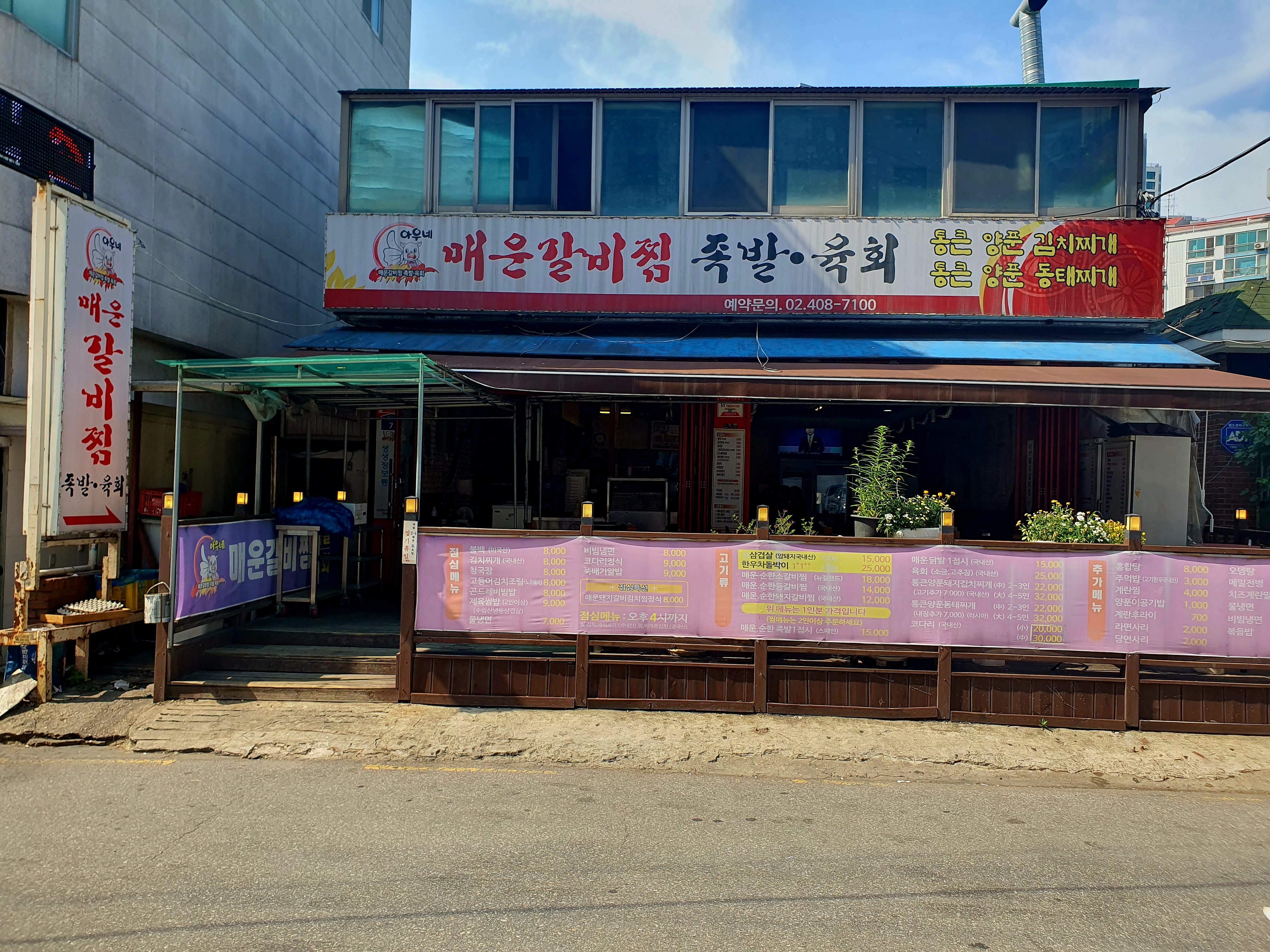 아우네매운갈비찜