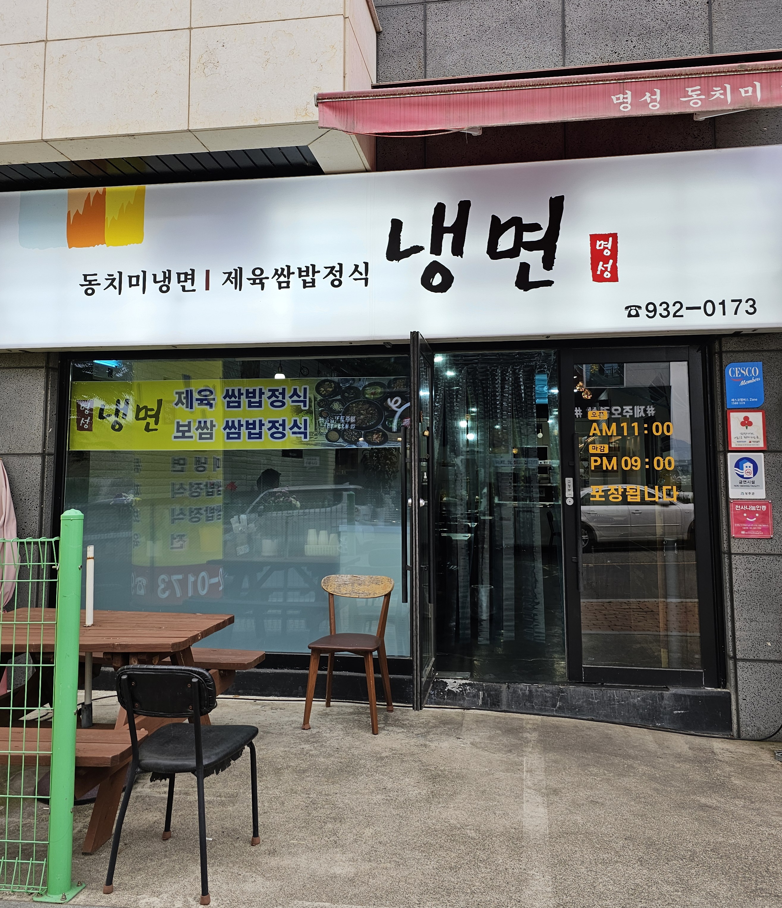 명성동치미냉면