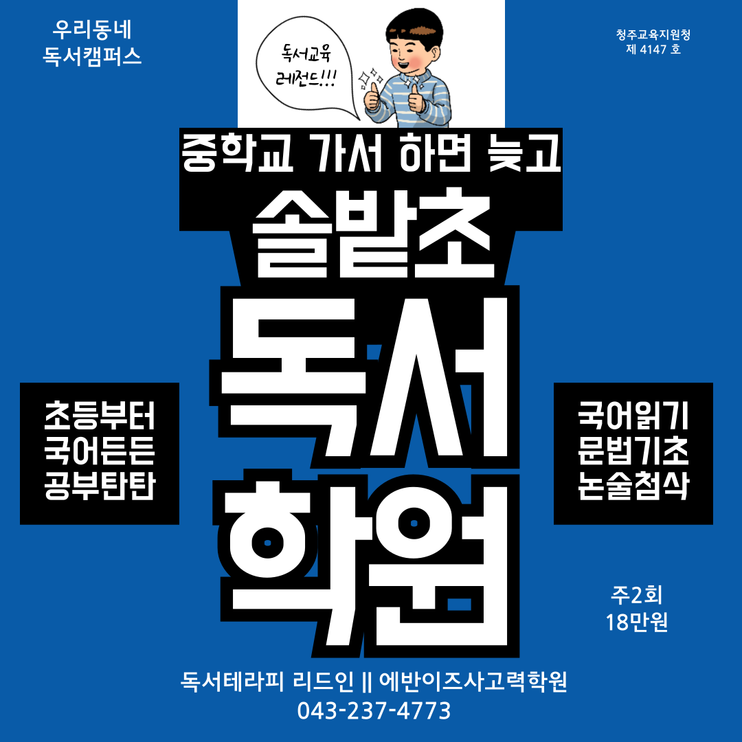 리드인 에반이즈사고력학원 지웰시티센터