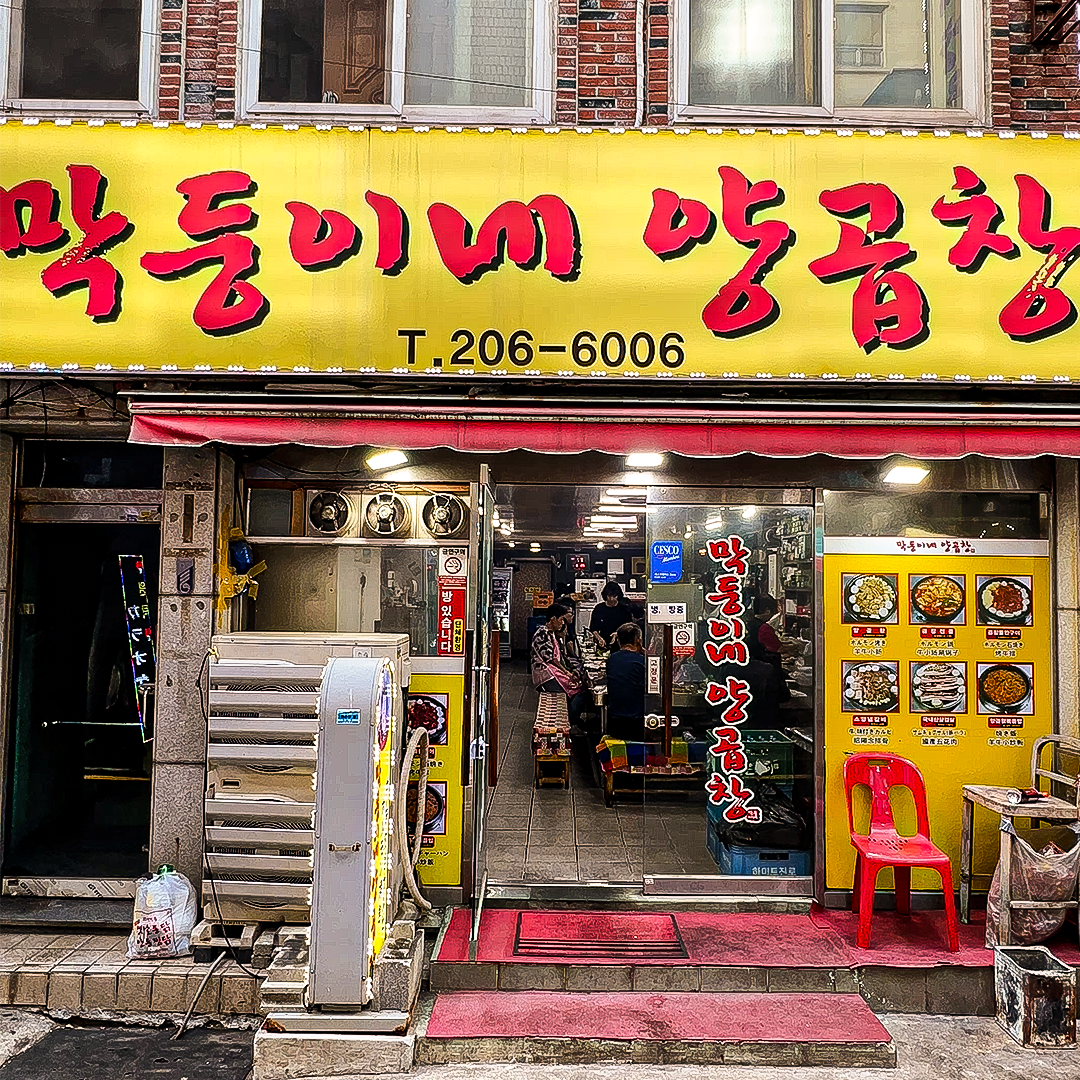 막둥이네양곱창