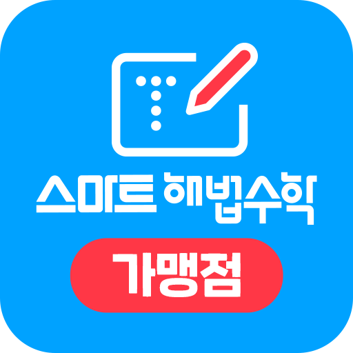 스마트해법수학 의정부한라비발디점