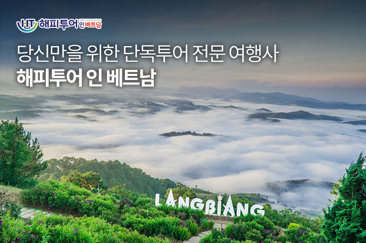 해피투어인베트남