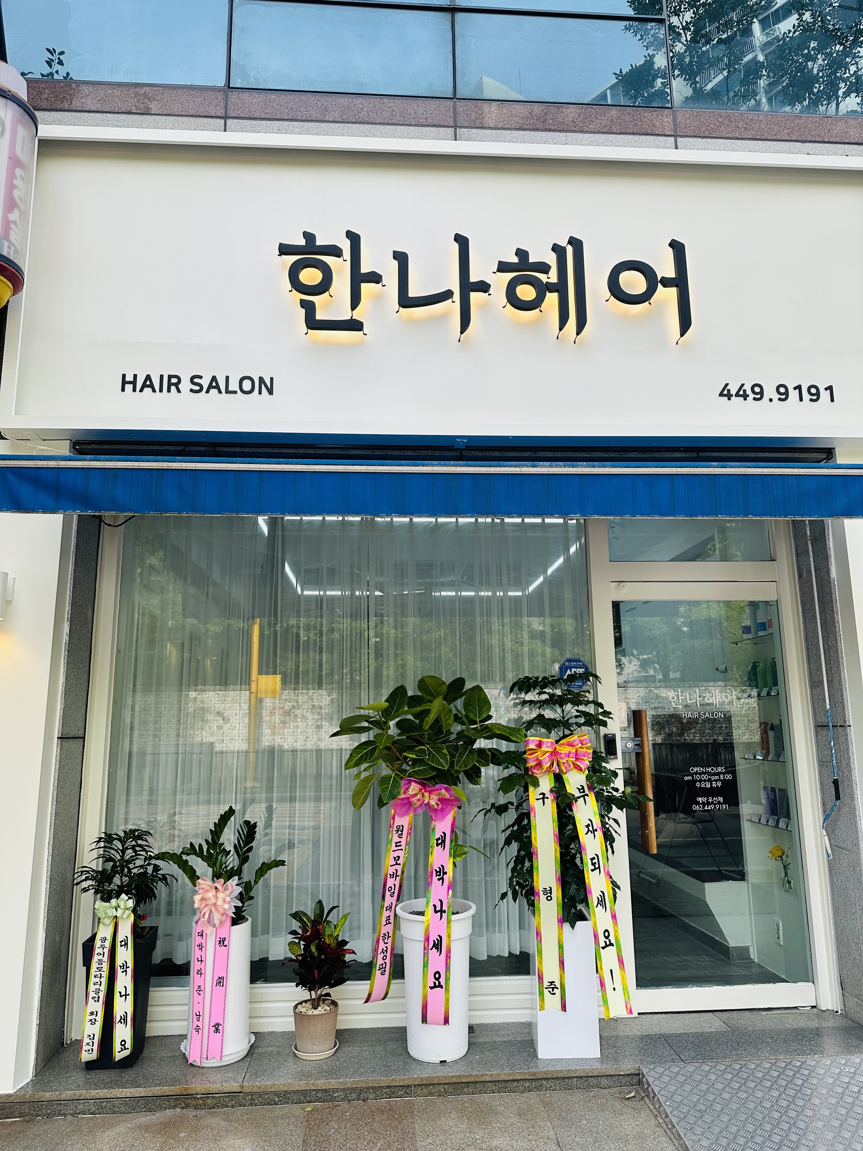 한나헤어