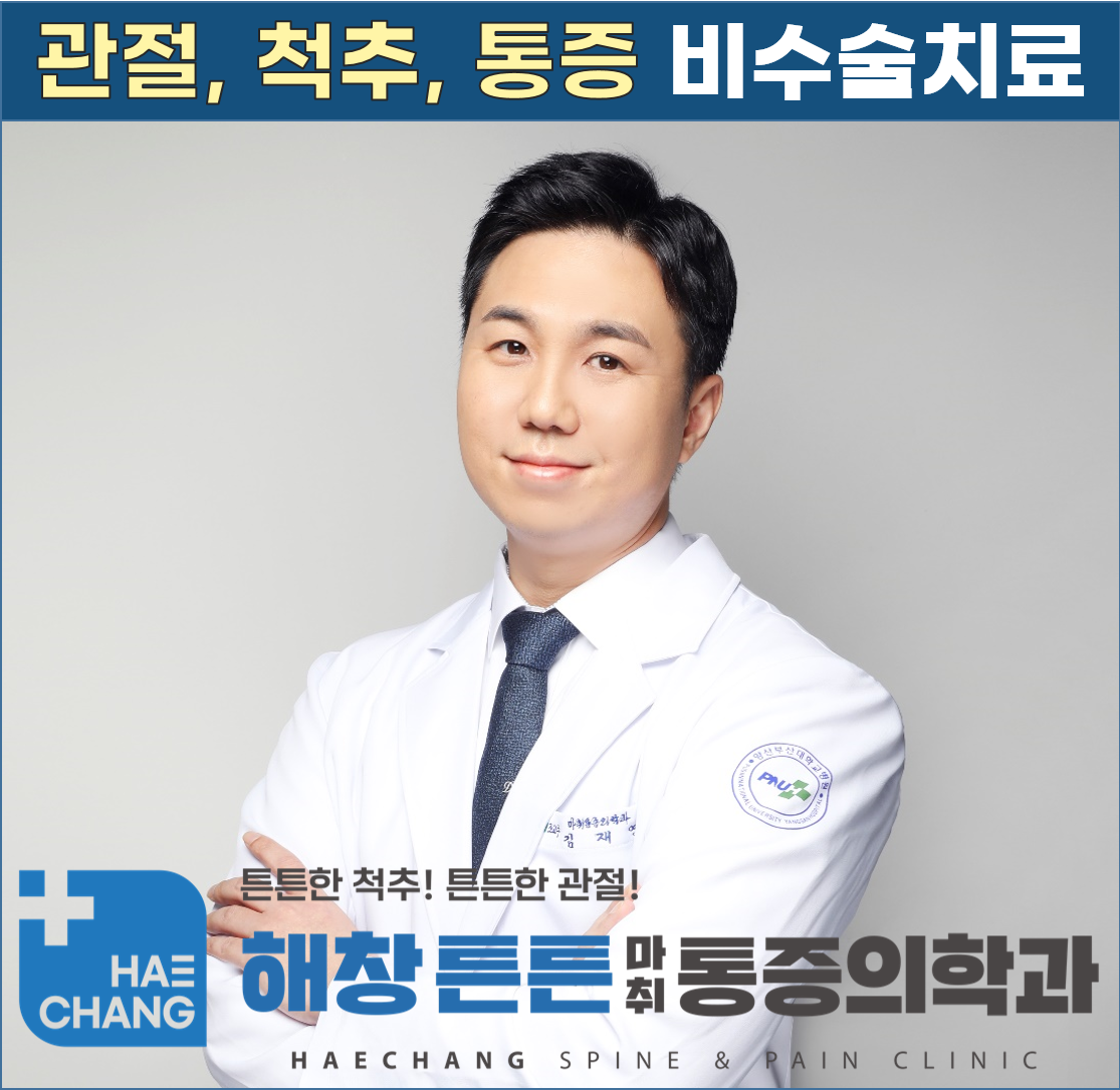 해창튼튼마취통증의학과의원
