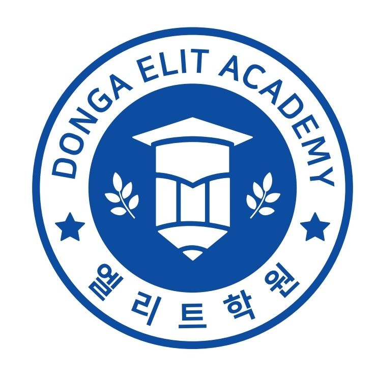 동아엘리트학원