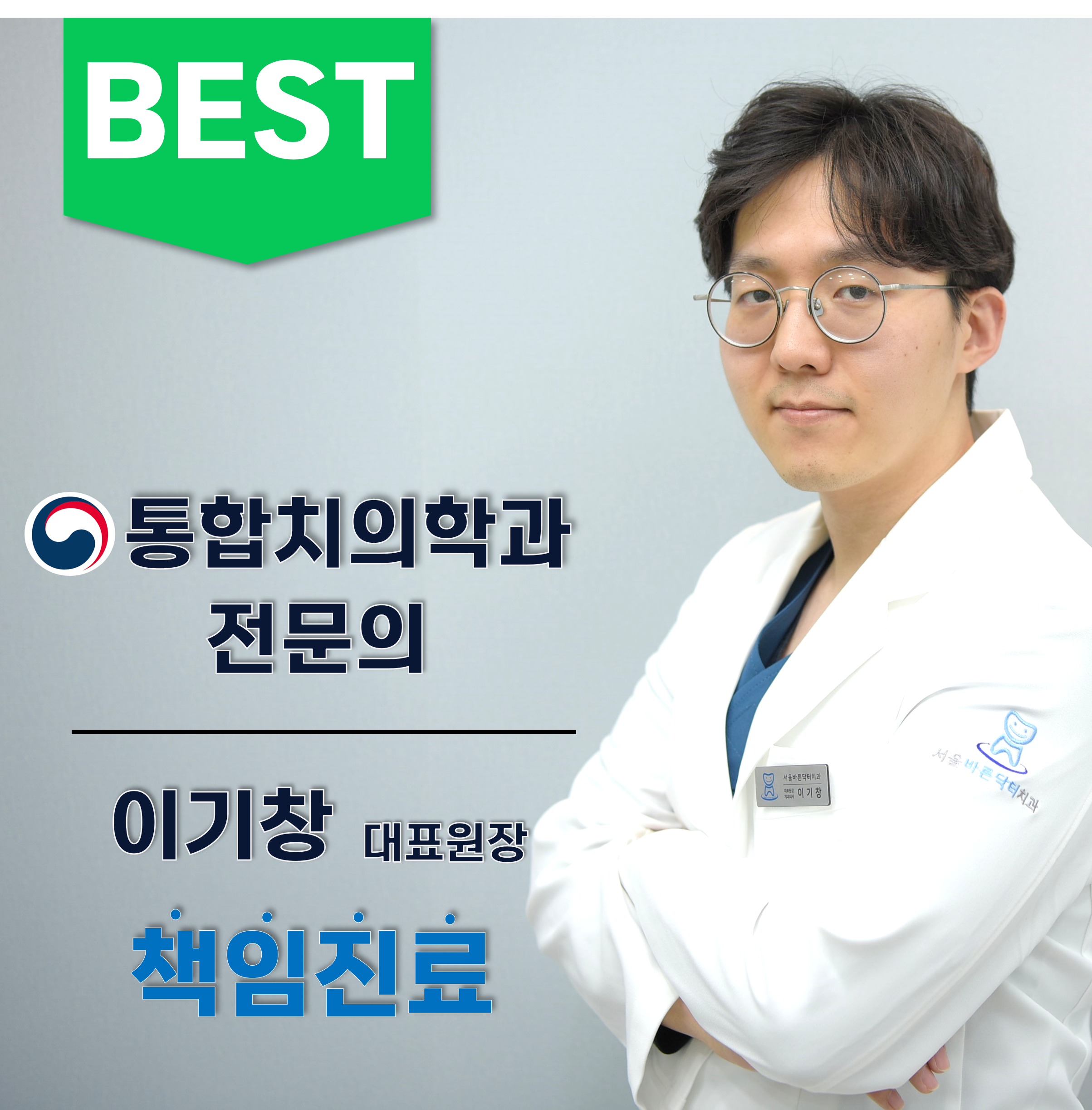서울바른닥터치과의원 대표 이미지