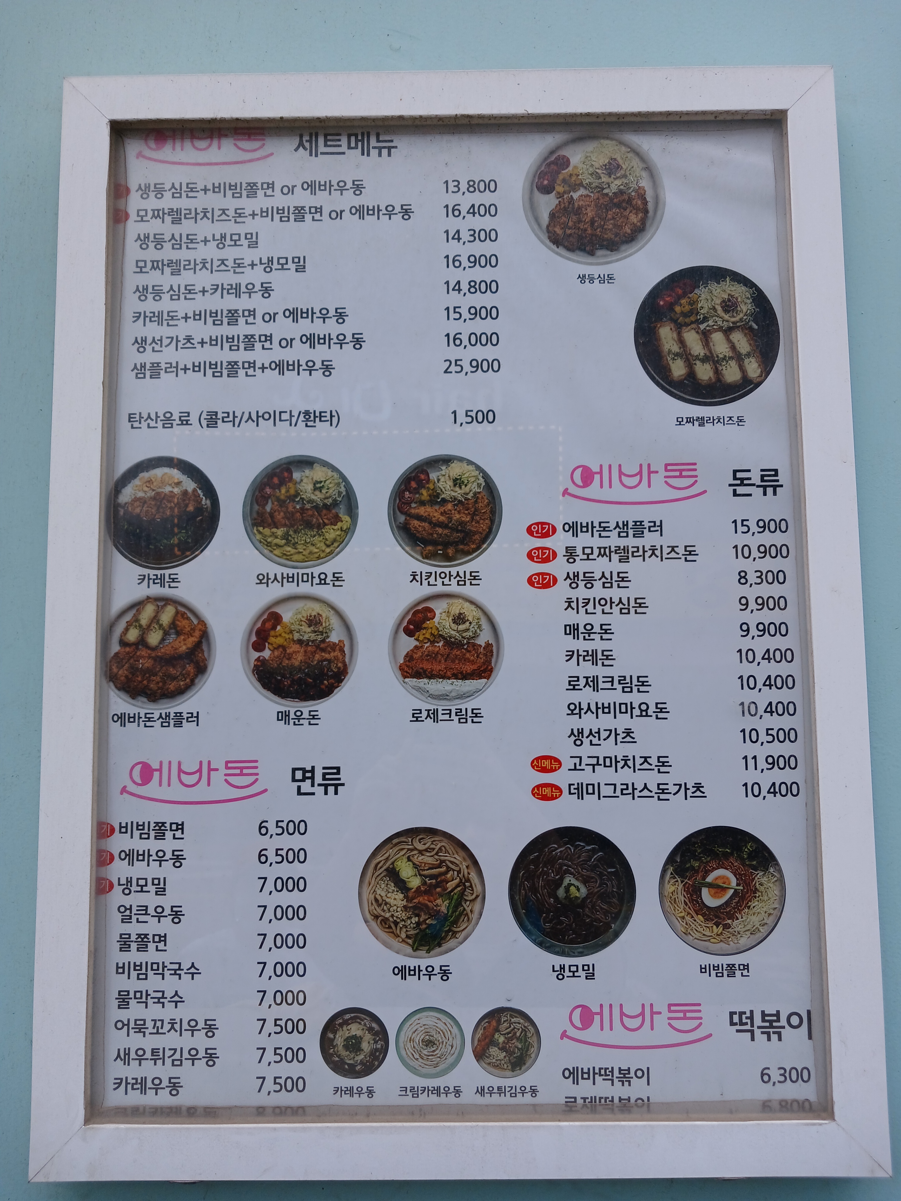 에바돈가츠 포천송우점