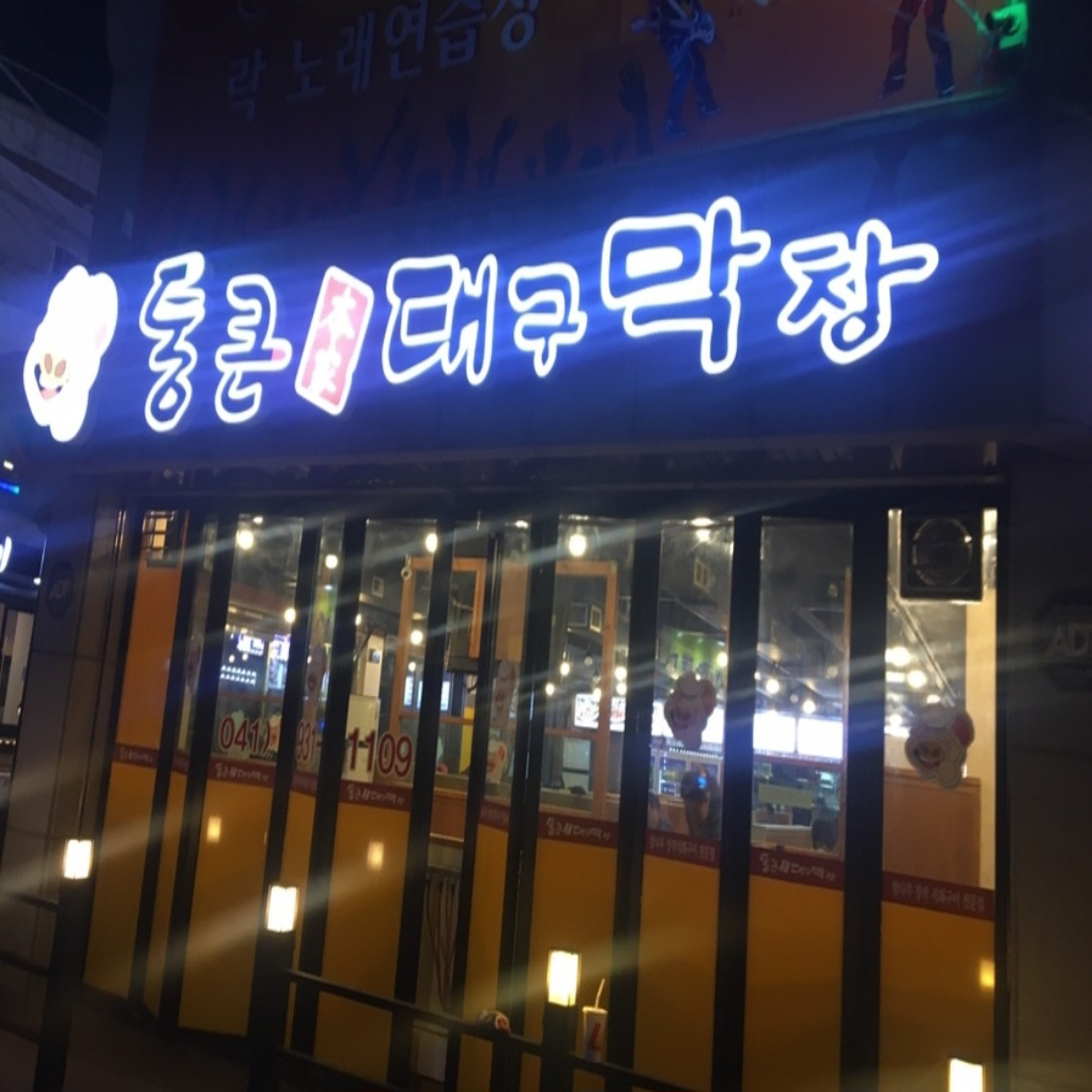 통큰대구막창 보령동대점
