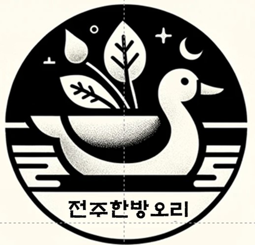 전주한방오리
