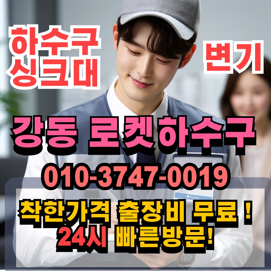 강동구싱크대막힘24시암사동변기막힘하수구배관뚫는업체