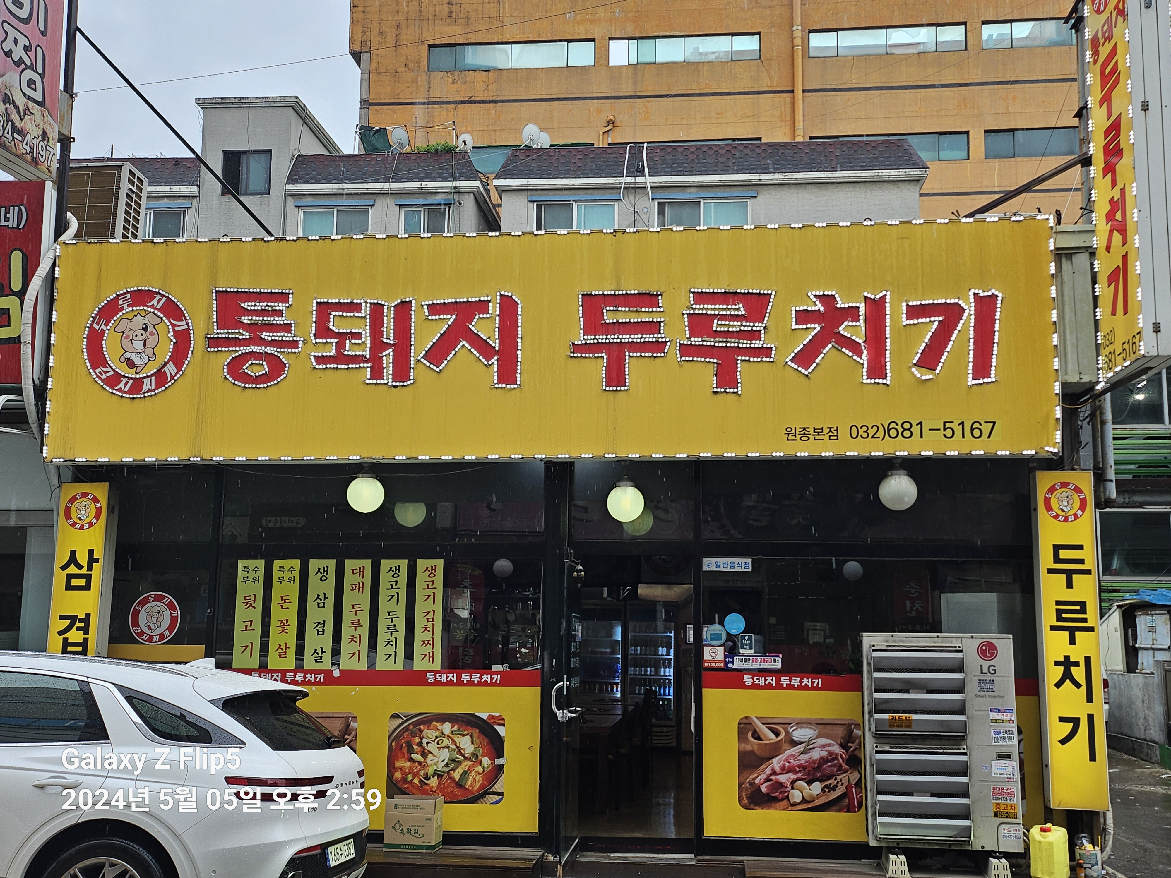 통돼지두루치기 원종본점