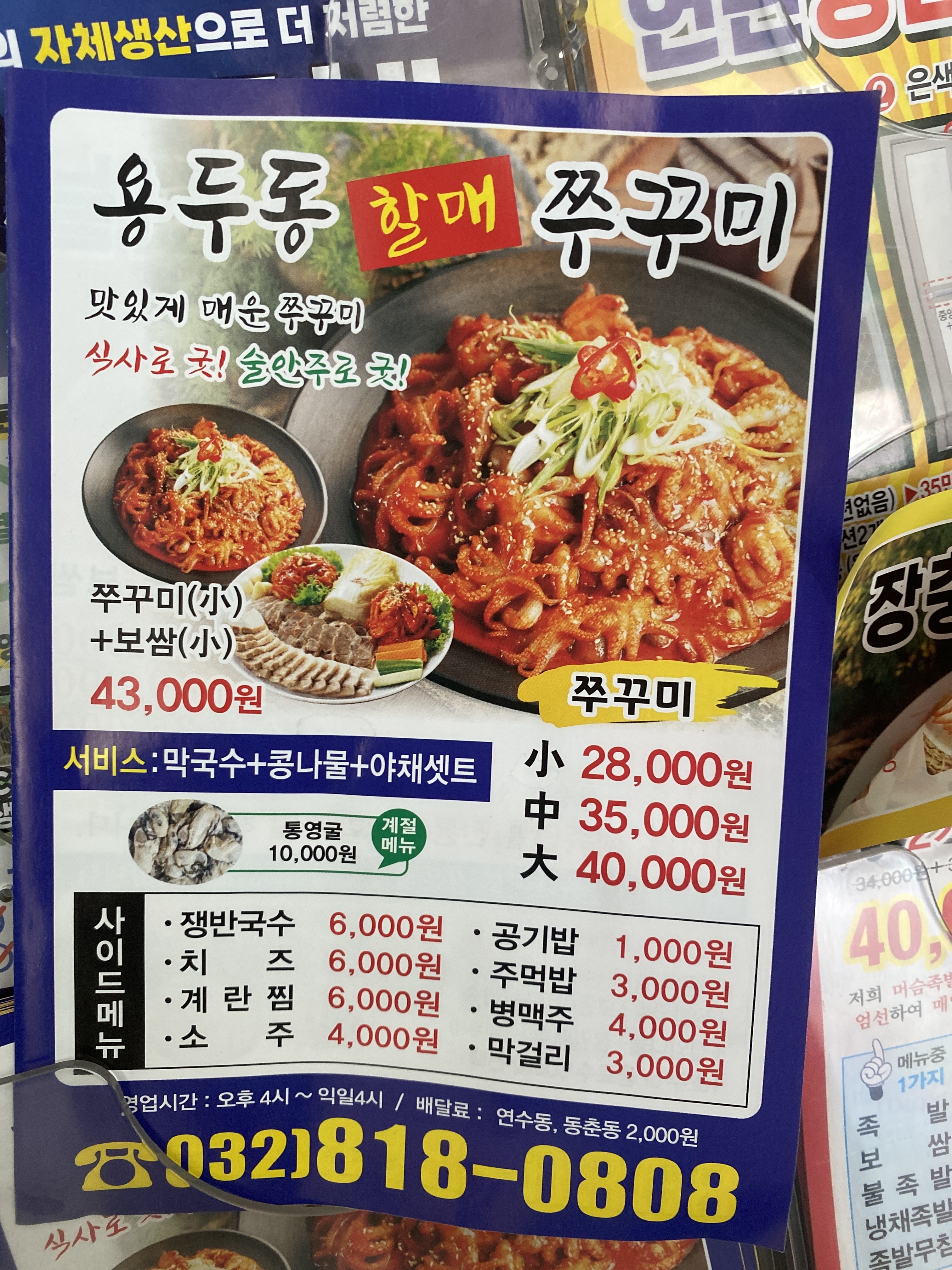 용두동 할매 쭈꾸미