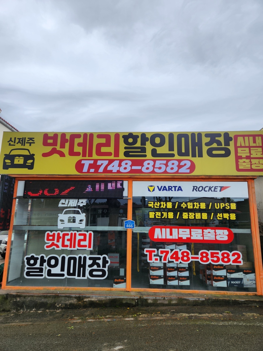 신제주밧데리전문할인매장