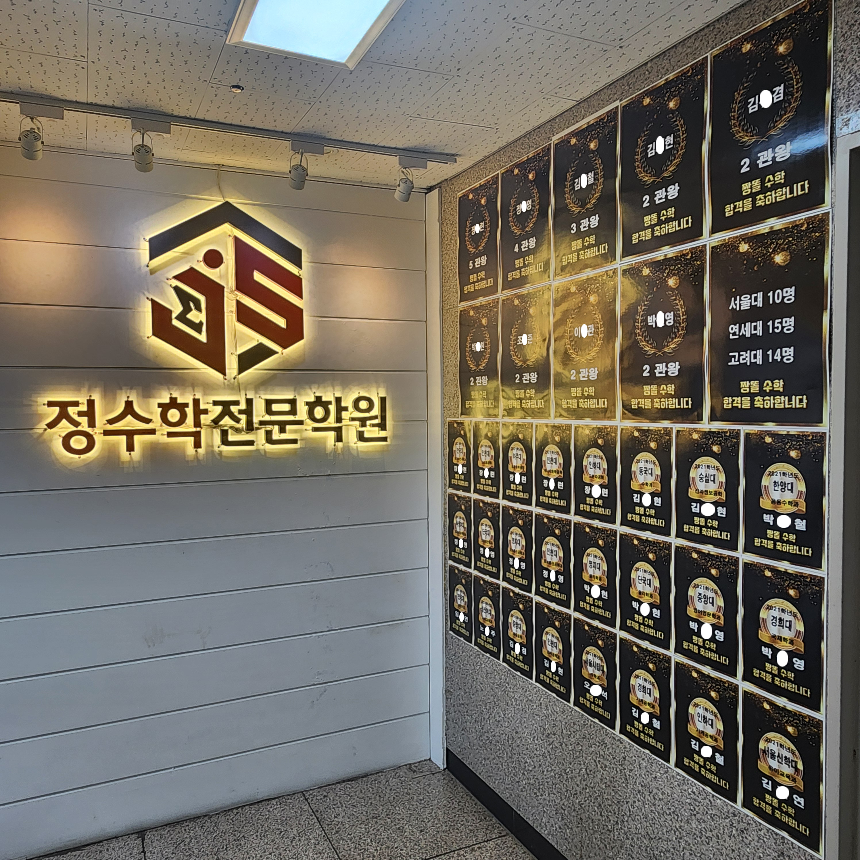 정수학전문학원
