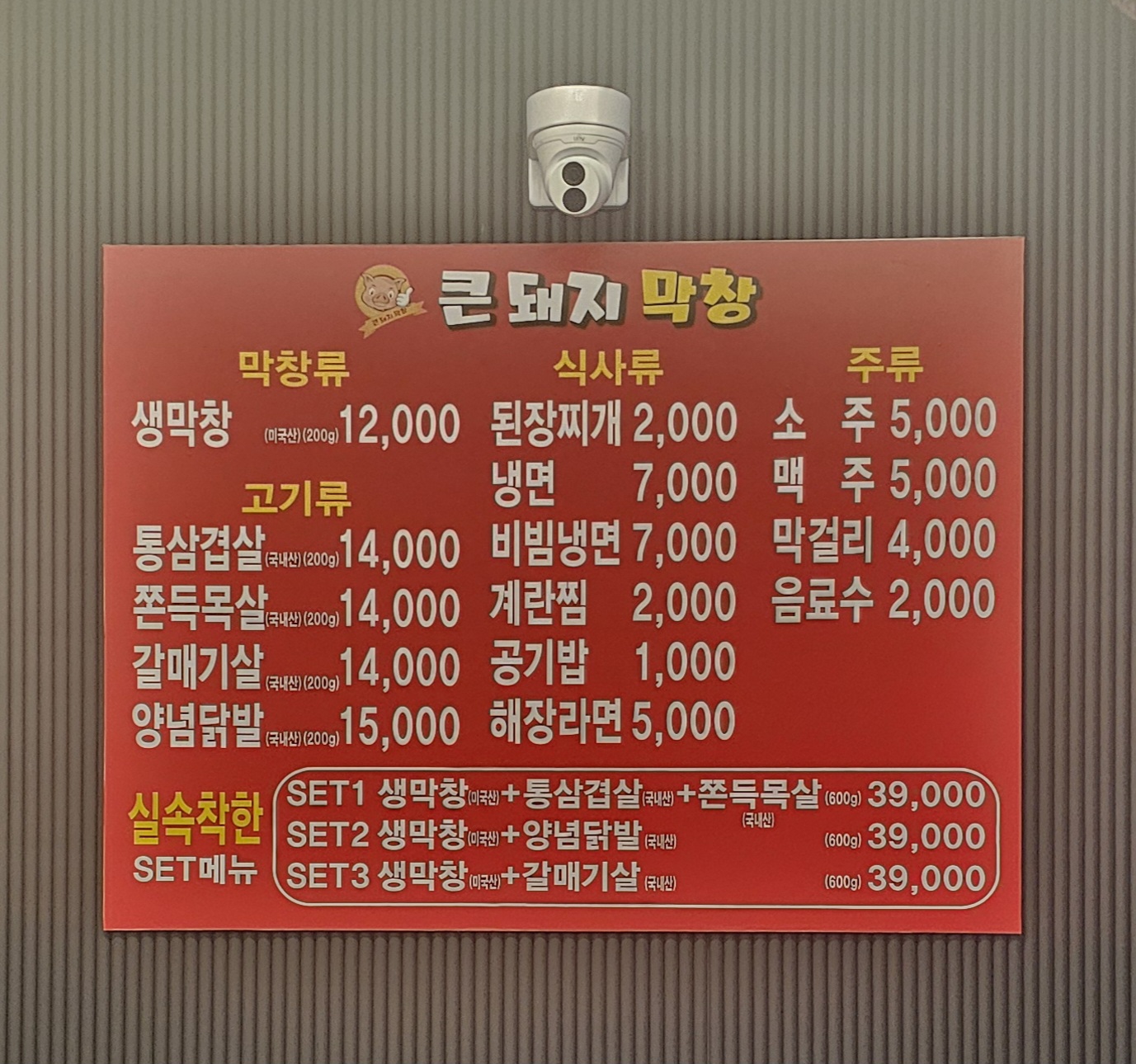 큰돼지막창 복대점