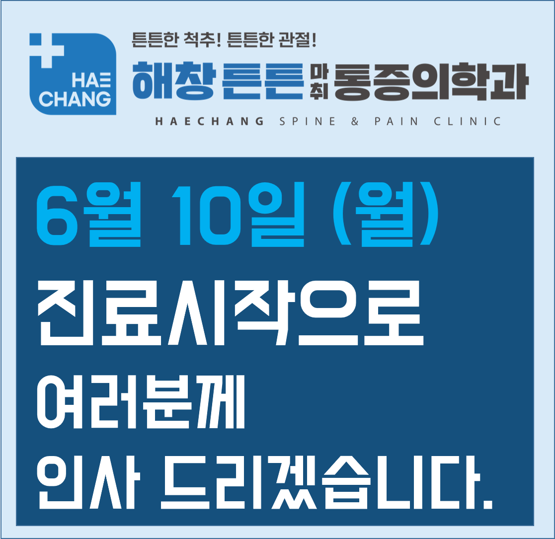 해창튼튼마취통증의학과의원