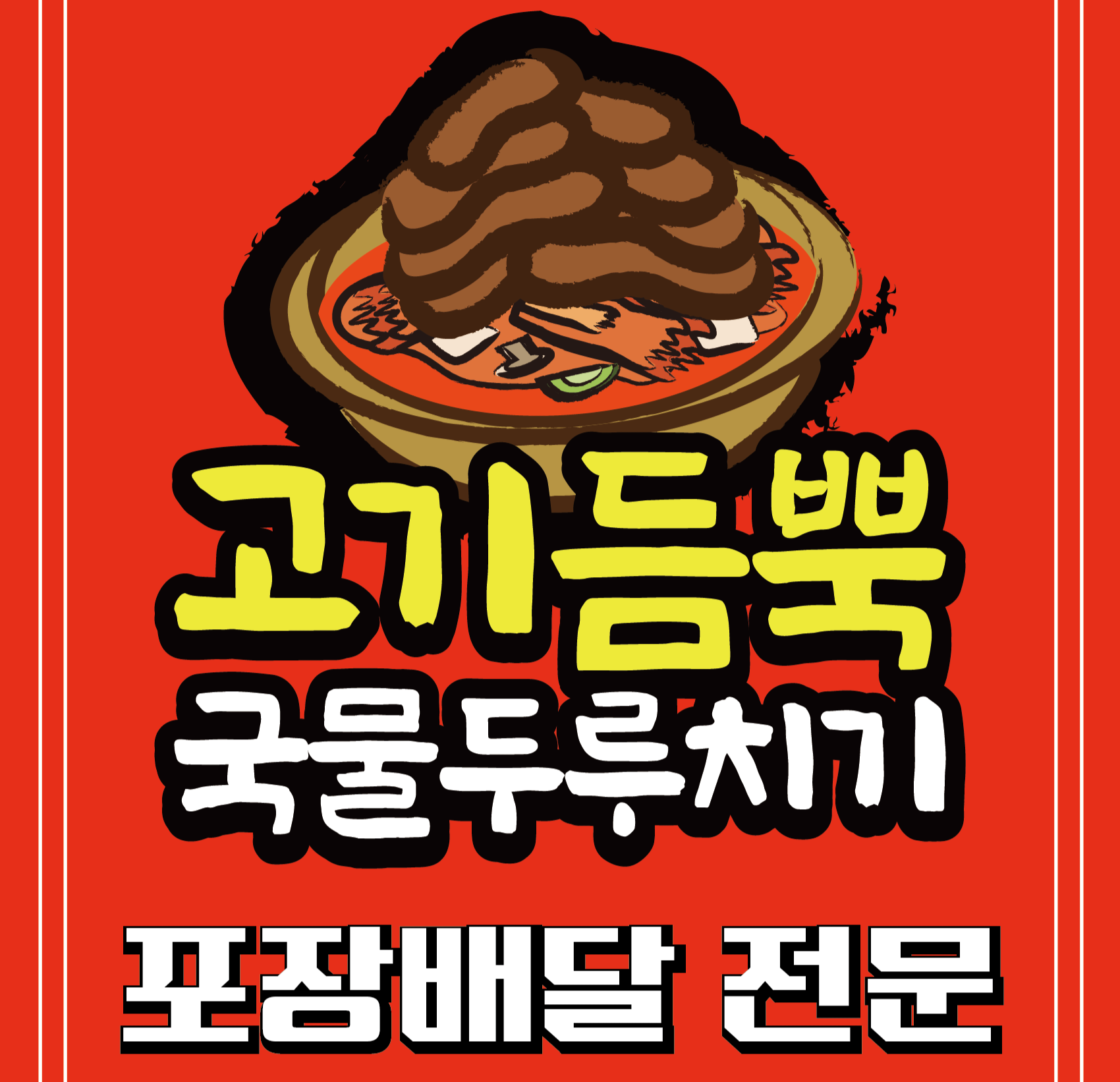 고기듬뿍국물두루치기 하계점