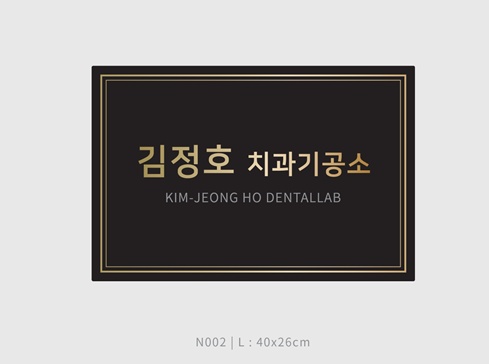 김정호치과기공소