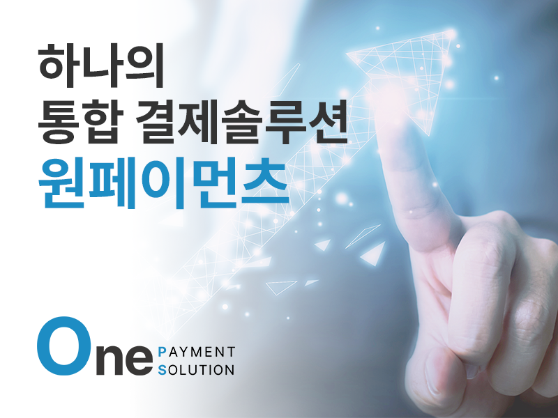 원페이먼츠