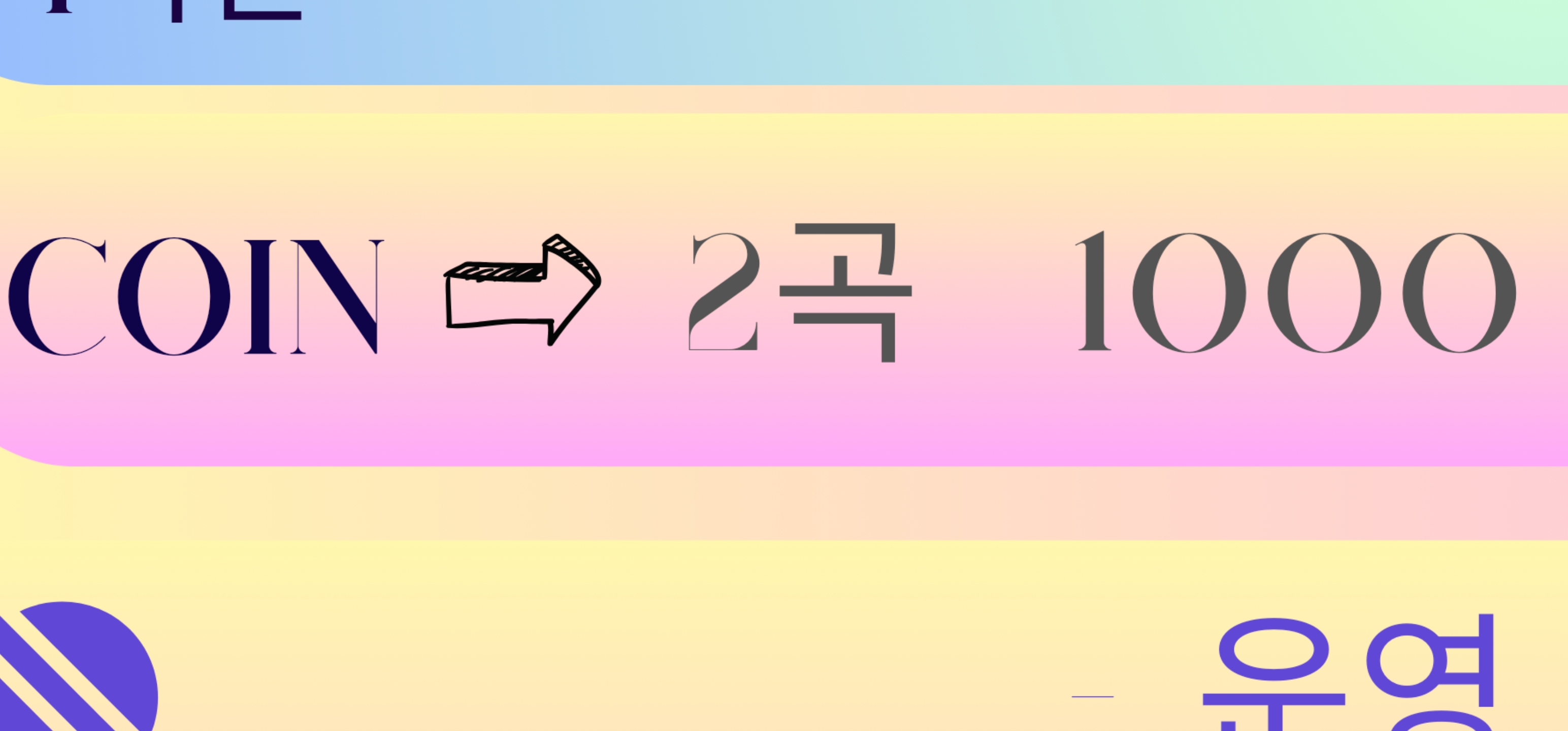 코인쏭 코인노래연습장