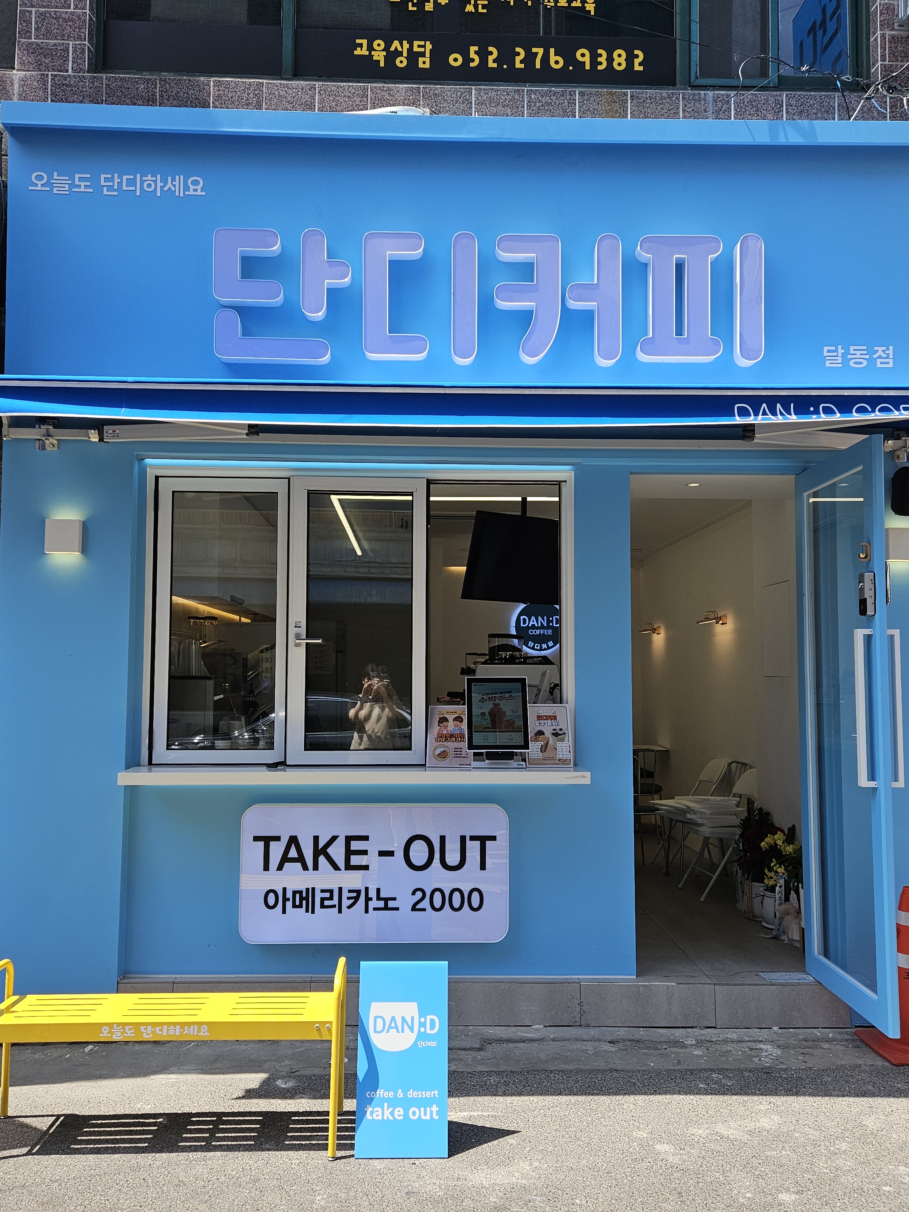 단디커피 달동점