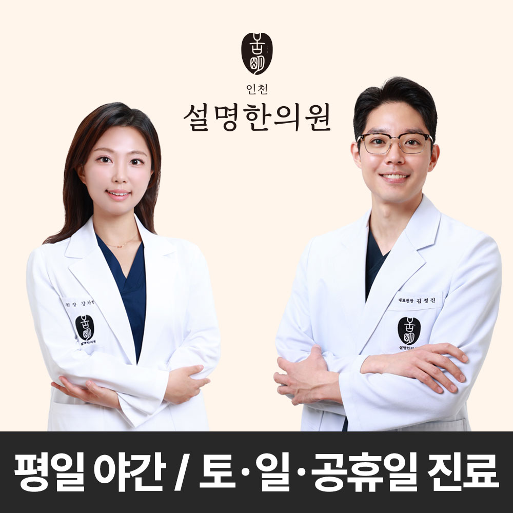설명한의원 인천
