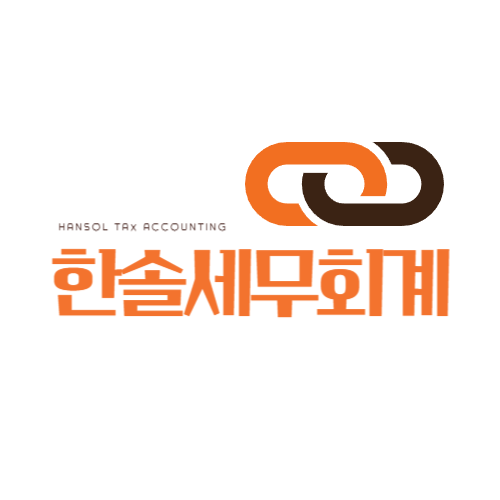 한솔세무회계사무소
