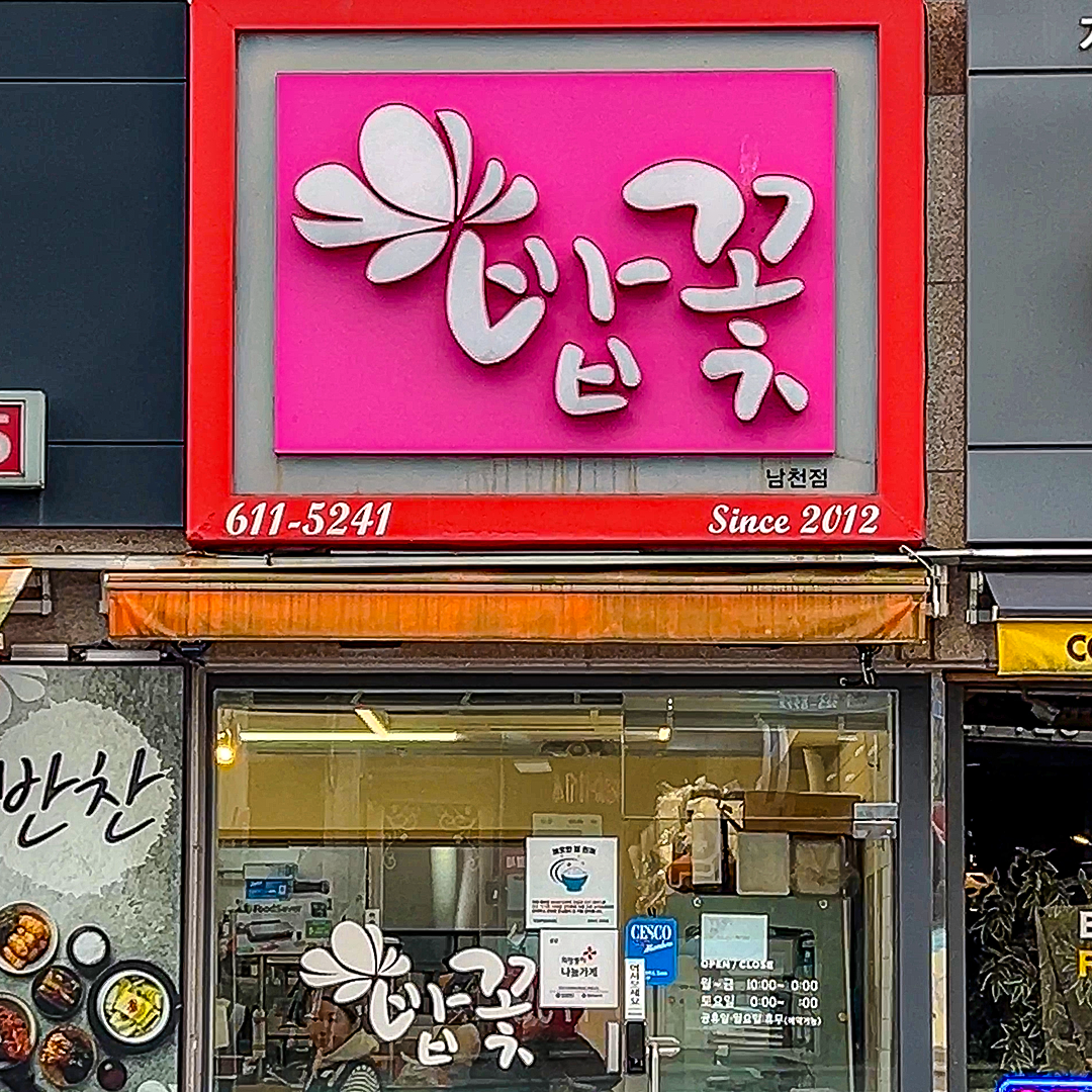 밥꽃 부산남천본점